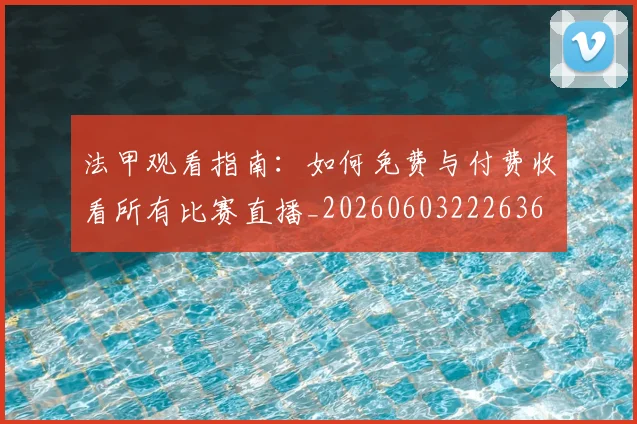 法甲观看指南:如何免费与付费收看所有比赛直播_20260603222636