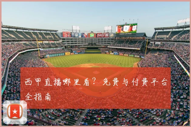 西甲直播哪里看？免费与付费平台全指南