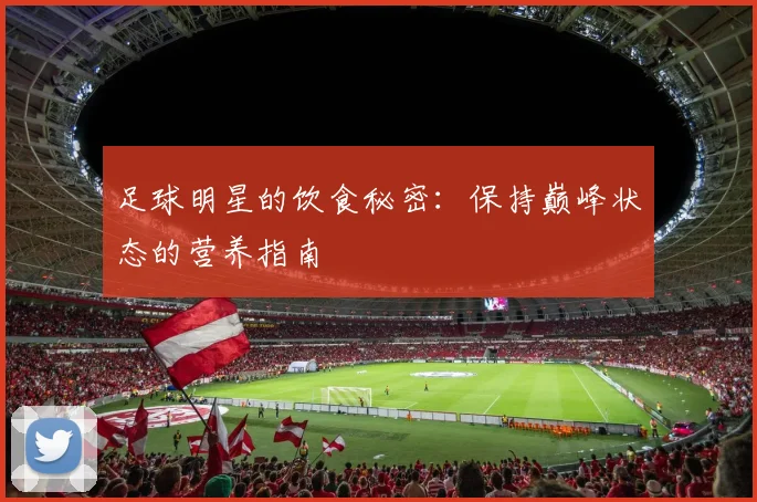 足球明星的饮食秘密：保持巅峰状态的营养指南