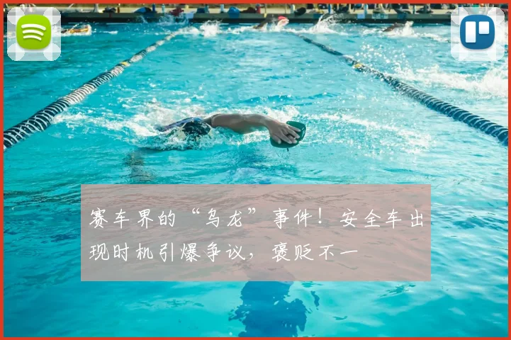 赛车界的“乌龙”事件!安全车出现时机引爆争议,褒贬不一
