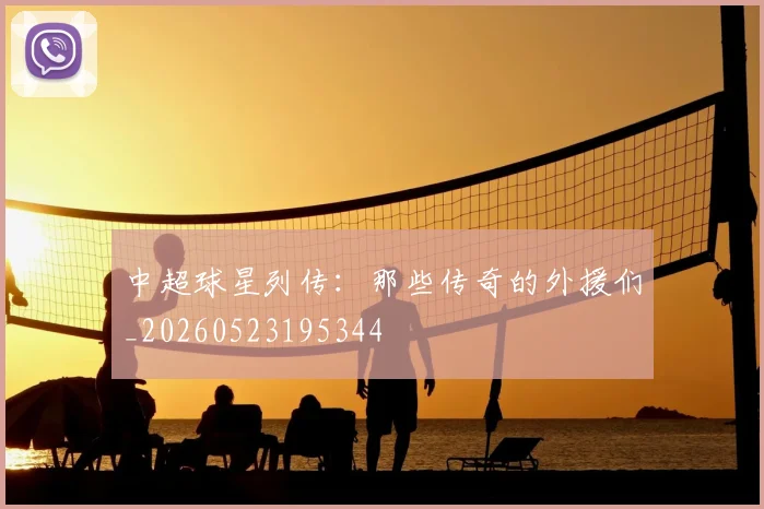 中超球星列传:那些传奇的外援们_20260523195344