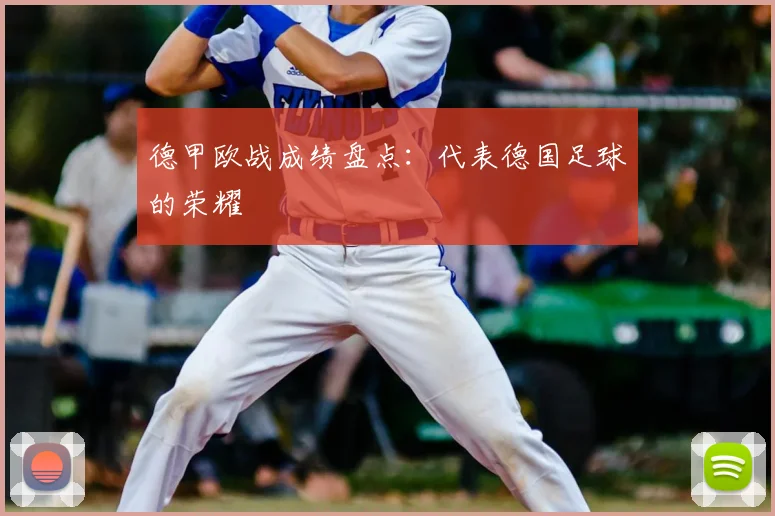 德甲欧战成绩盘点:代表德国足球的荣耀