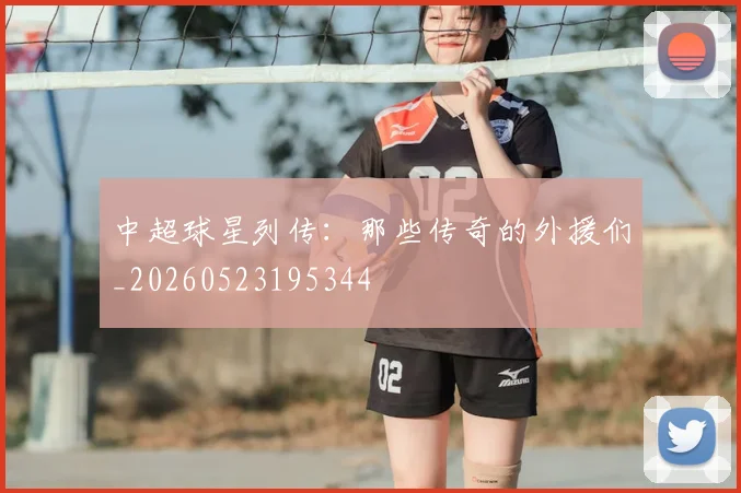 中超球星列传:那些传奇的外援们_20260523195344