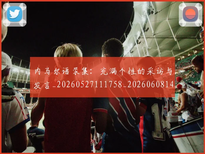 内马尔语录集：充满个性的采访与发言_20260527111758_20260608142645