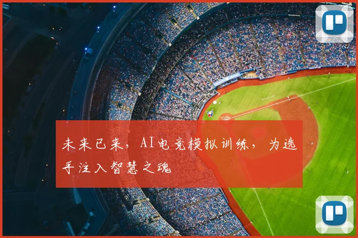 未来已来,AI电竞模拟训练,为选手注入智慧之魂