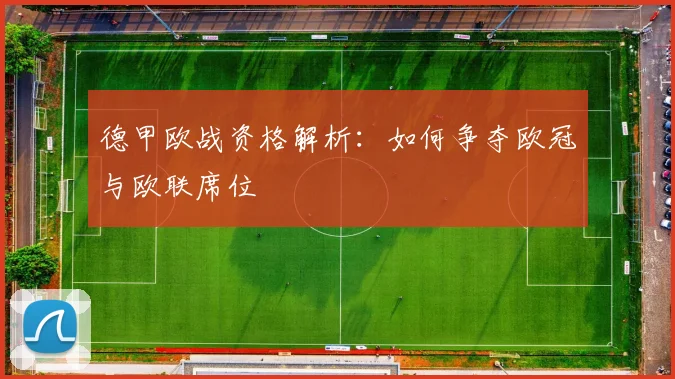 德甲欧战资格解析:如何争夺欧冠与欧联席位