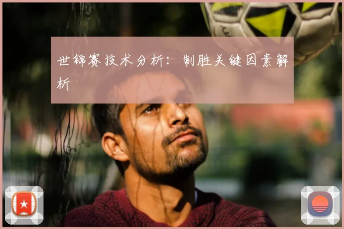 世锦赛技术分析：制胜关键因素解析