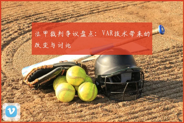 法甲裁判争议盘点:VAR技术带来的改变与讨论