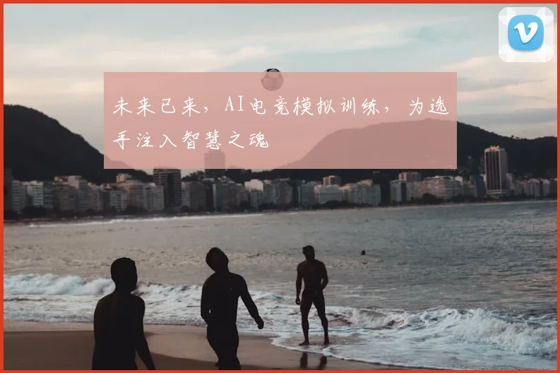 未来已来,AI电竞模拟训练,为选手注入智慧之魂