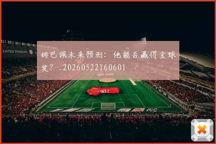 姆巴佩未来预测:他能否赢得金球奖?_20260522160601