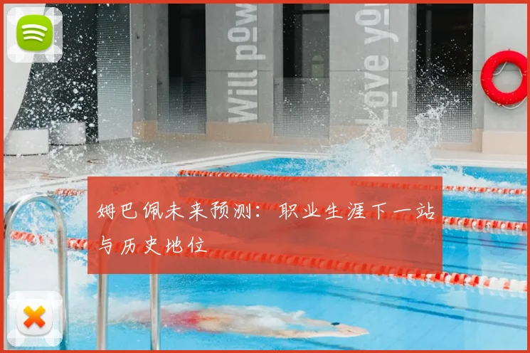 姆巴佩未来预测:职业生涯下一站与历史地位